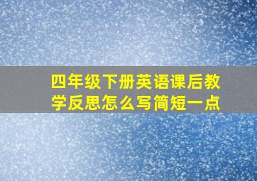 四年级下册英语课后教学反思怎么写简短一点