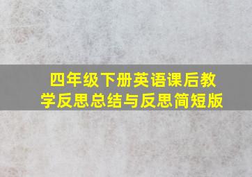 四年级下册英语课后教学反思总结与反思简短版