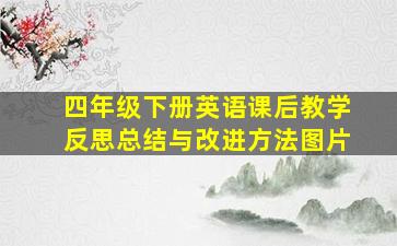 四年级下册英语课后教学反思总结与改进方法图片