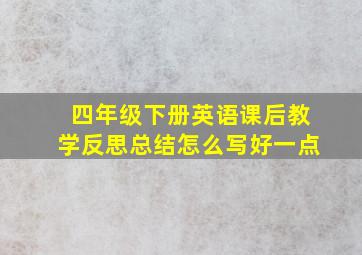 四年级下册英语课后教学反思总结怎么写好一点