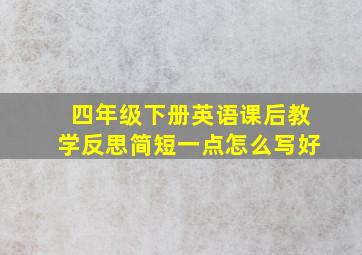 四年级下册英语课后教学反思简短一点怎么写好