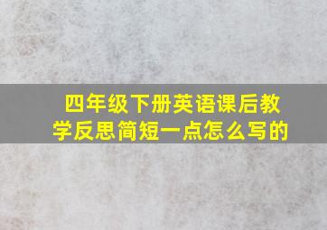 四年级下册英语课后教学反思简短一点怎么写的