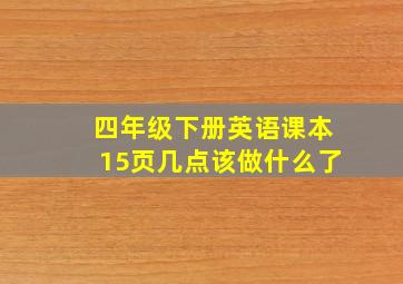 四年级下册英语课本15页几点该做什么了