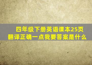 四年级下册英语课本25页翻译正确一点我要答案是什么