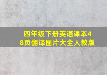 四年级下册英语课本48页翻译图片大全人教版