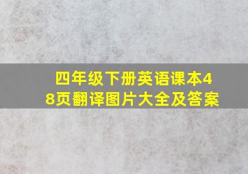 四年级下册英语课本48页翻译图片大全及答案