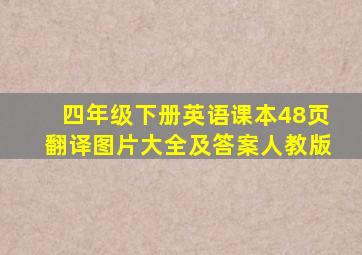 四年级下册英语课本48页翻译图片大全及答案人教版