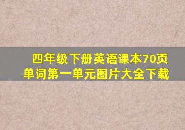 四年级下册英语课本70页单词第一单元图片大全下载