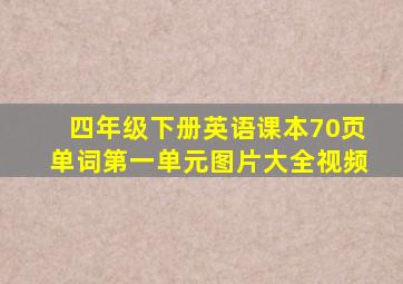 四年级下册英语课本70页单词第一单元图片大全视频