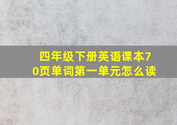 四年级下册英语课本70页单词第一单元怎么读