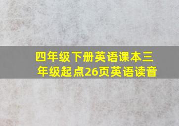 四年级下册英语课本三年级起点26页英语读音