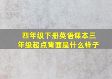 四年级下册英语课本三年级起点背面是什么样子