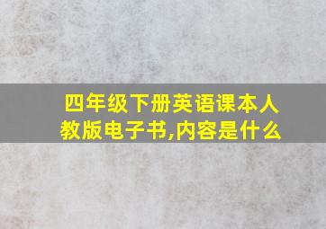 四年级下册英语课本人教版电子书,内容是什么