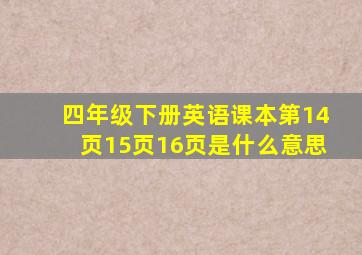 四年级下册英语课本第14页15页16页是什么意思