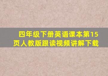 四年级下册英语课本第15页人教版跟读视频讲解下载