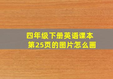 四年级下册英语课本第25页的图片怎么画