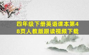 四年级下册英语课本第48页人教版跟读视频下载