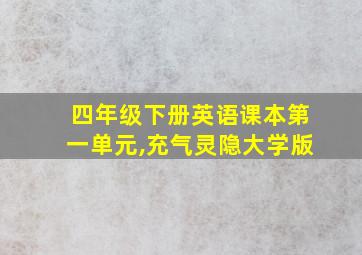 四年级下册英语课本第一单元,充气灵隐大学版