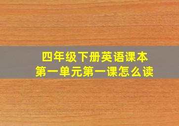 四年级下册英语课本第一单元第一课怎么读