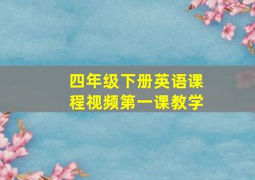 四年级下册英语课程视频第一课教学