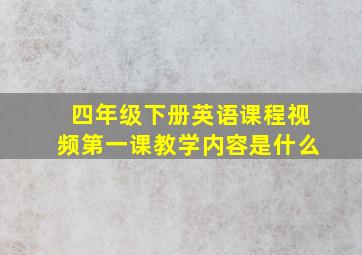 四年级下册英语课程视频第一课教学内容是什么