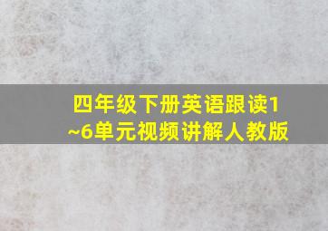 四年级下册英语跟读1~6单元视频讲解人教版