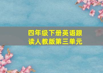 四年级下册英语跟读人教版第三单元