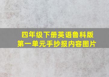 四年级下册英语鲁科版第一单元手抄报内容图片