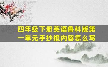 四年级下册英语鲁科版第一单元手抄报内容怎么写