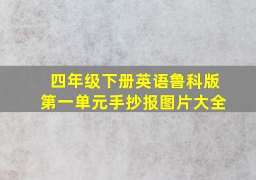 四年级下册英语鲁科版第一单元手抄报图片大全