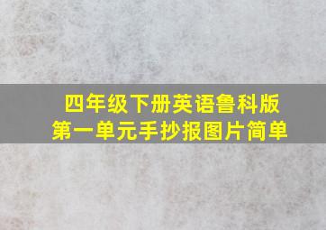 四年级下册英语鲁科版第一单元手抄报图片简单