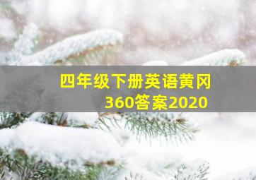 四年级下册英语黄冈360答案2020