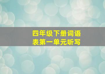 四年级下册词语表第一单元听写