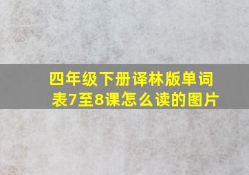 四年级下册译林版单词表7至8课怎么读的图片