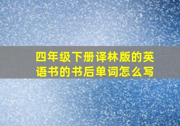 四年级下册译林版的英语书的书后单词怎么写