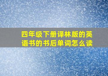 四年级下册译林版的英语书的书后单词怎么读