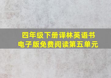 四年级下册译林英语书电子版免费阅读第五单元