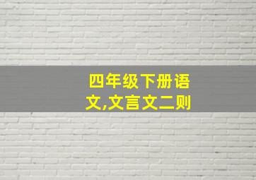 四年级下册语文,文言文二则