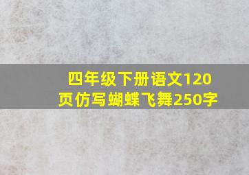 四年级下册语文120页仿写蝴蝶飞舞250字