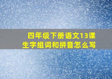 四年级下册语文13课生字组词和拼音怎么写