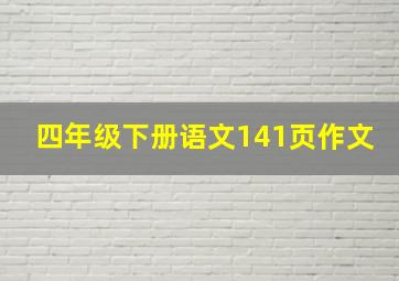 四年级下册语文141页作文