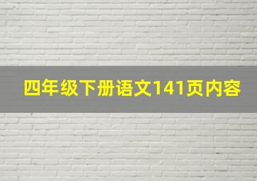 四年级下册语文141页内容