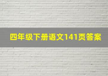 四年级下册语文141页答案