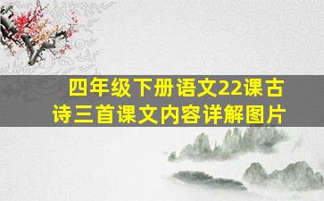 四年级下册语文22课古诗三首课文内容详解图片