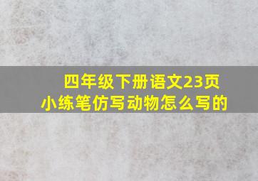 四年级下册语文23页小练笔仿写动物怎么写的