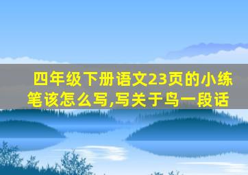 四年级下册语文23页的小练笔该怎么写,写关于鸟一段话