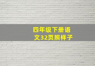 四年级下册语文32页照样子