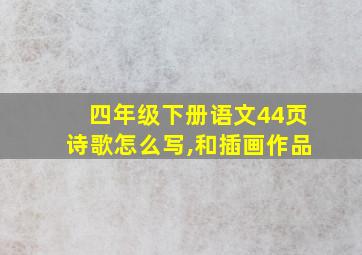 四年级下册语文44页诗歌怎么写,和插画作品