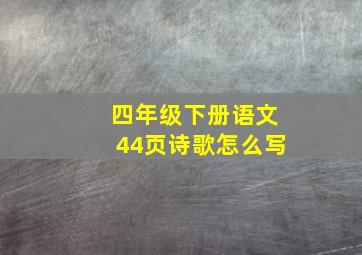 四年级下册语文44页诗歌怎么写