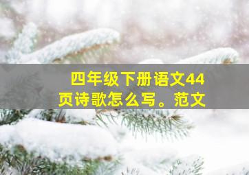 四年级下册语文44页诗歌怎么写。范文